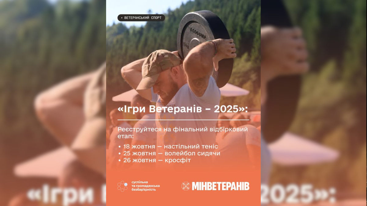 ігри ветеранів