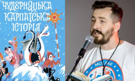 Василь Карп'юк "Чудернацька карпатська історія"