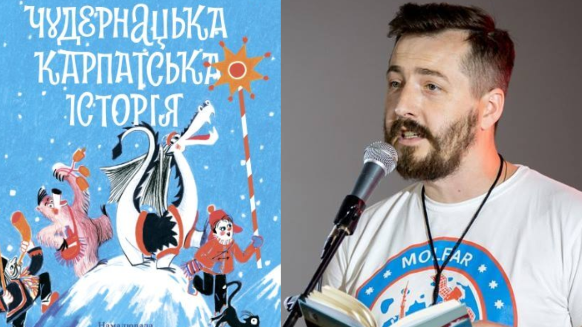 Василь Карп'юк "Чудернацька карпатська історія"
