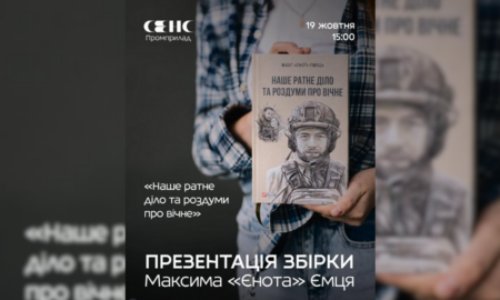 19 жовтня у Франківську відбудеться презентація збірки полеглого військовослужбовця з Прикарпаття Максима «Єнота» Ємця