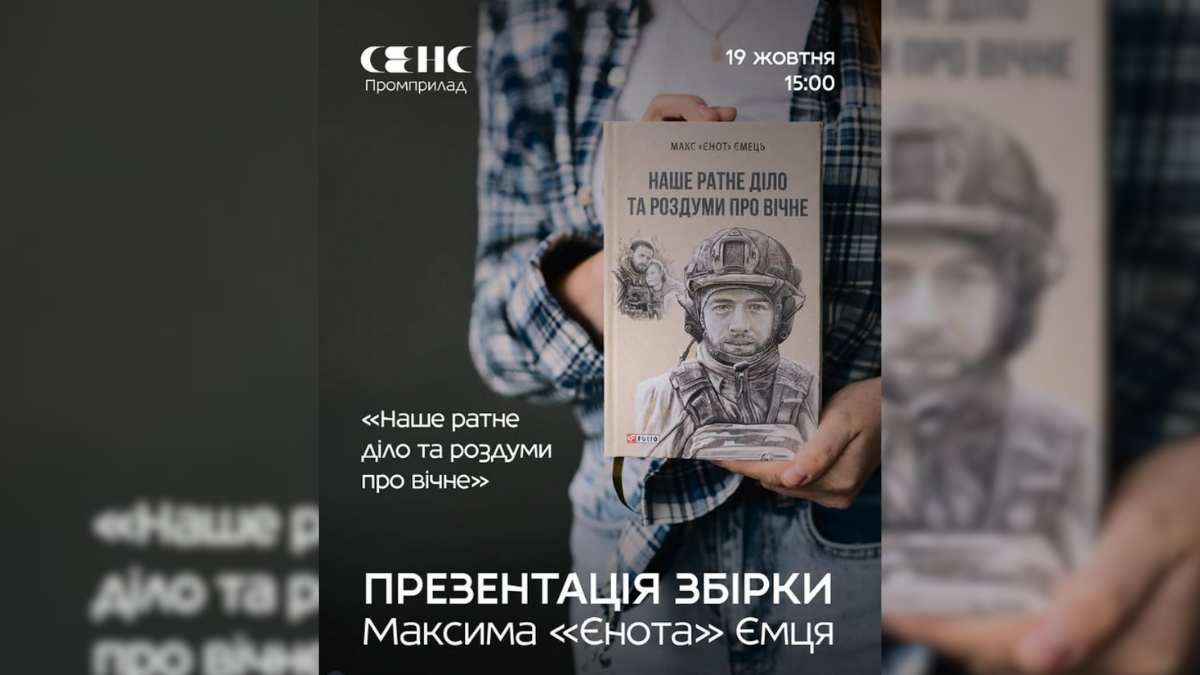 19 жовтня у Франківську відбудеться презентація збірки полеглого військовослужбовця з Прикарпаття Максима «Єнота» Ємця