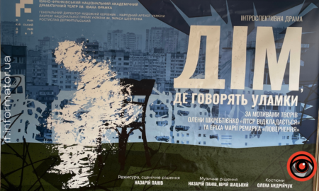 прем'єра п'єси "Дім, де говорять уламки