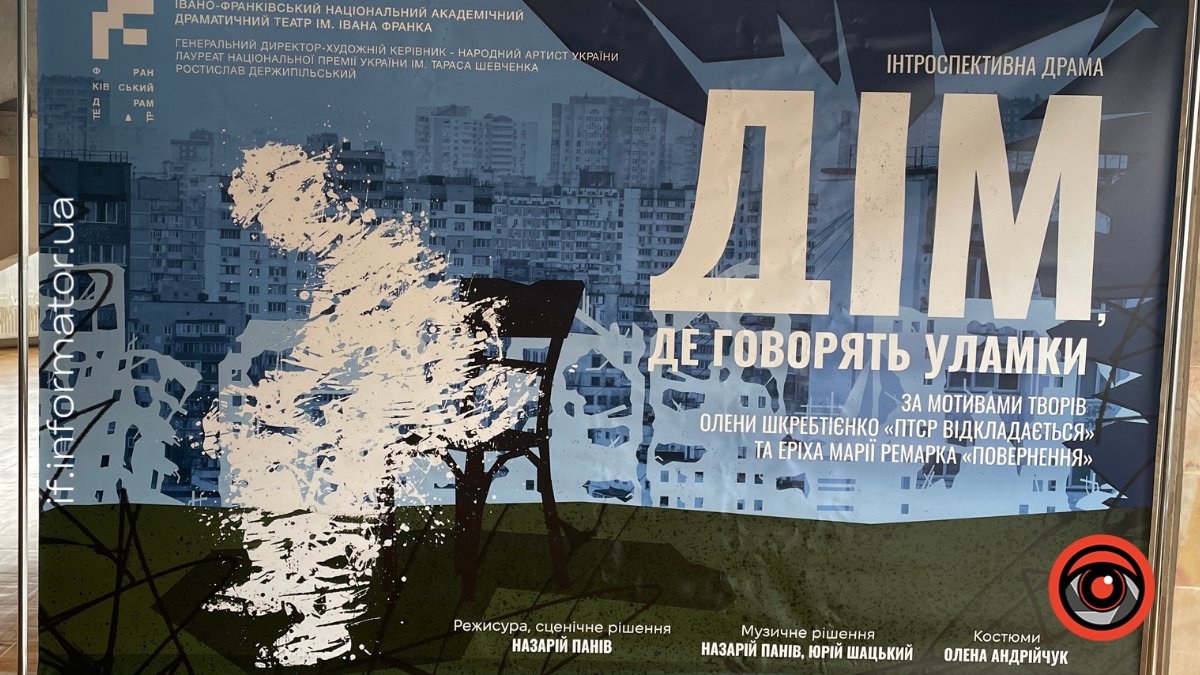 прем'єра п'єси "Дім, де говорять уламки