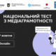 тест медіаграмотність