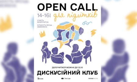 У Франківську стартує дискусійний клуб літератури для підлітків