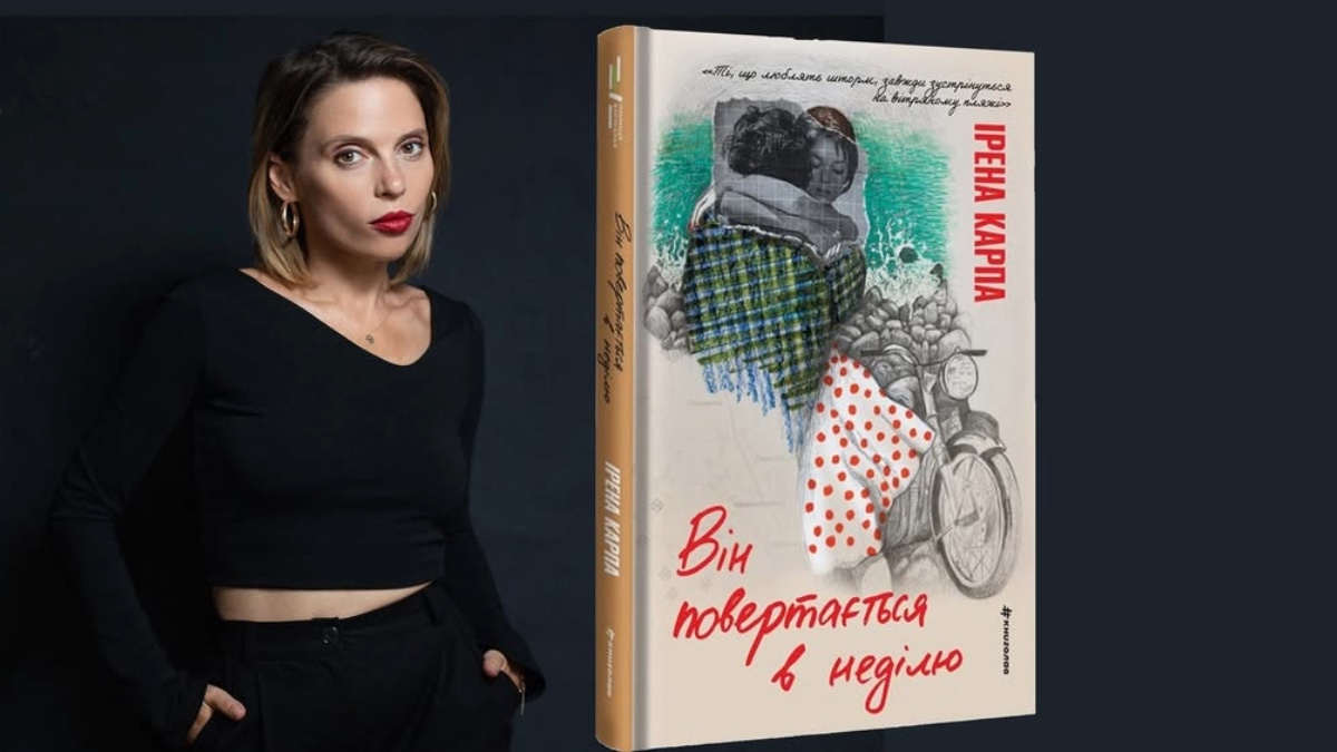 Ірена Карпа презентує франківцям свій новий роман – «Він повертається в неділю»