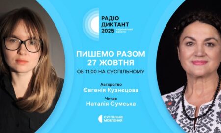 Де і коли слухати цьогорічний Всеукраїнський радіодиктант національної єдності