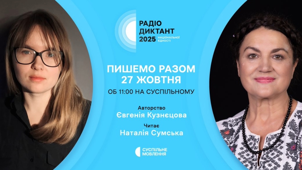 Де і коли слухати цьогорічний Всеукраїнський радіодиктант національної єдності