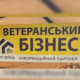 ветеранський бізнес
