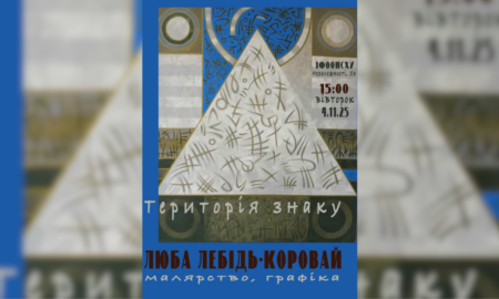 «Територія знаку»: у Франківську презентують виставку львівської мисткині Люби Лебідь-Коровай