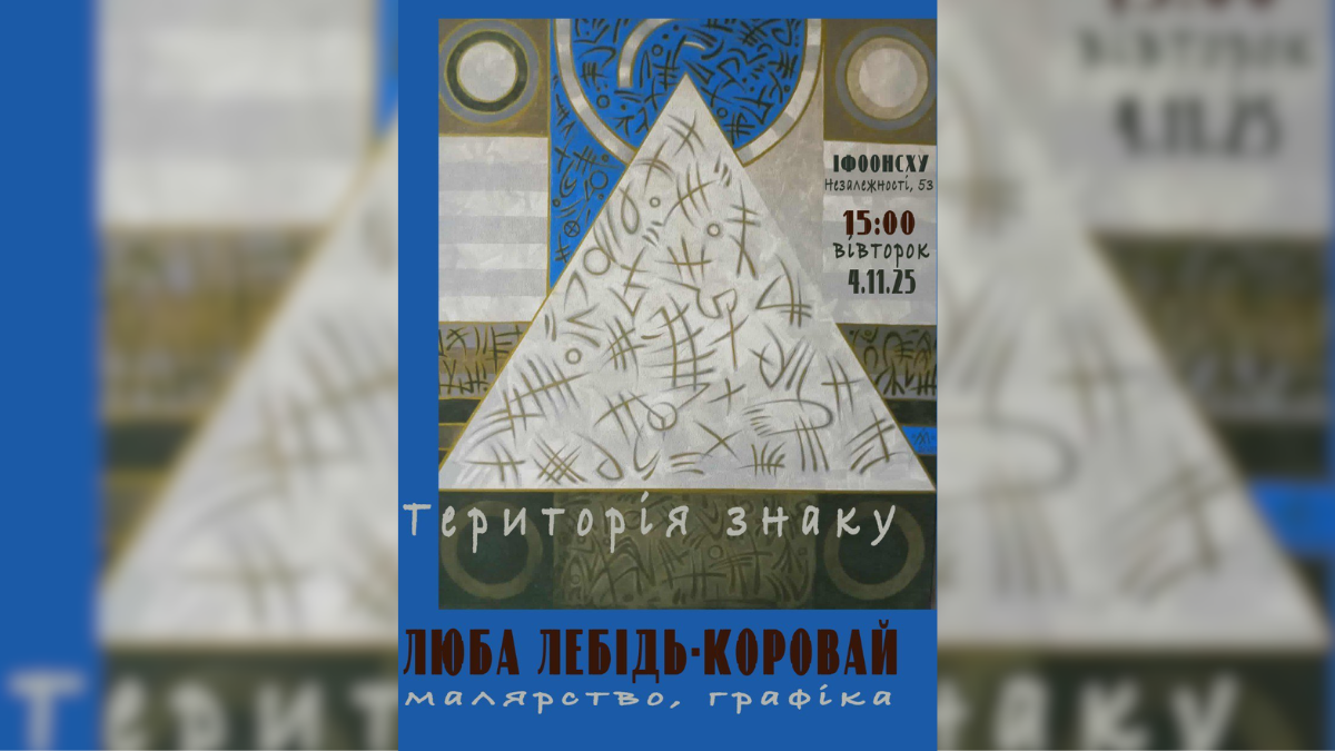 «Територія знаку»: у Франківську презентують виставку львівської мисткині Люби Лебідь-Коровай