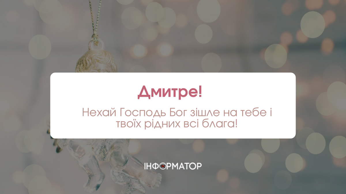 З іменинами Дмитра