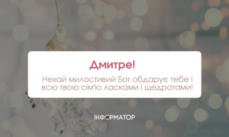 З іменинами Дмитра
