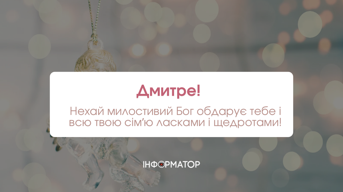 З іменинами Дмитра