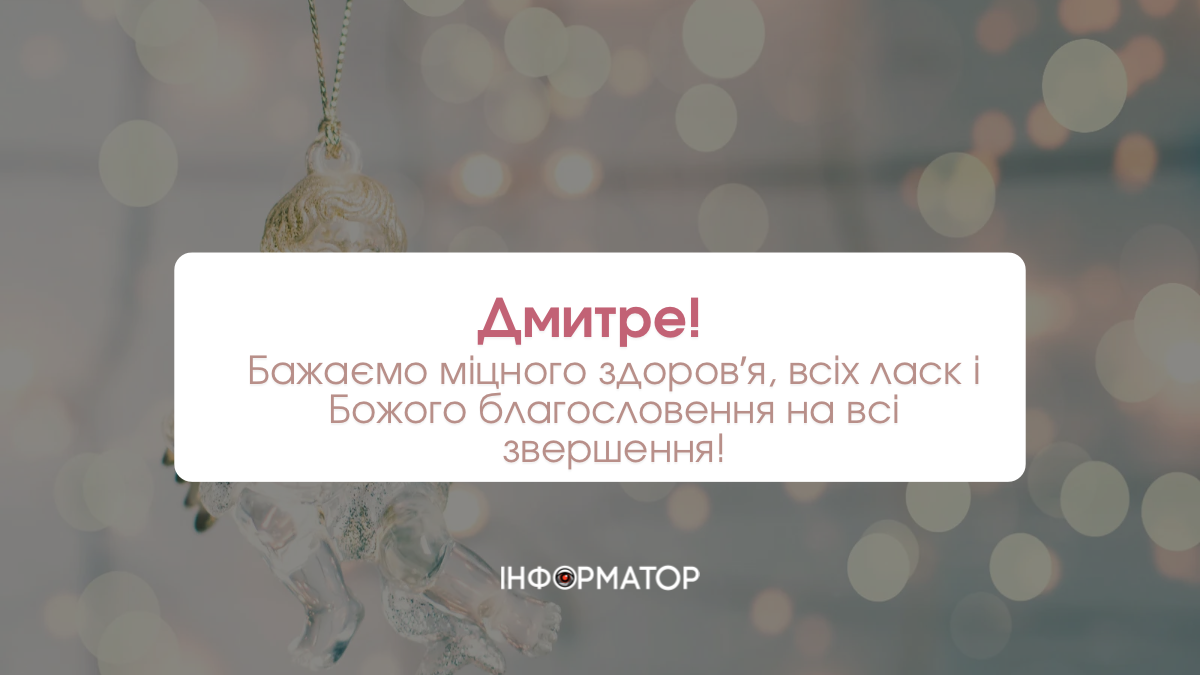 З іменинами Дмитра