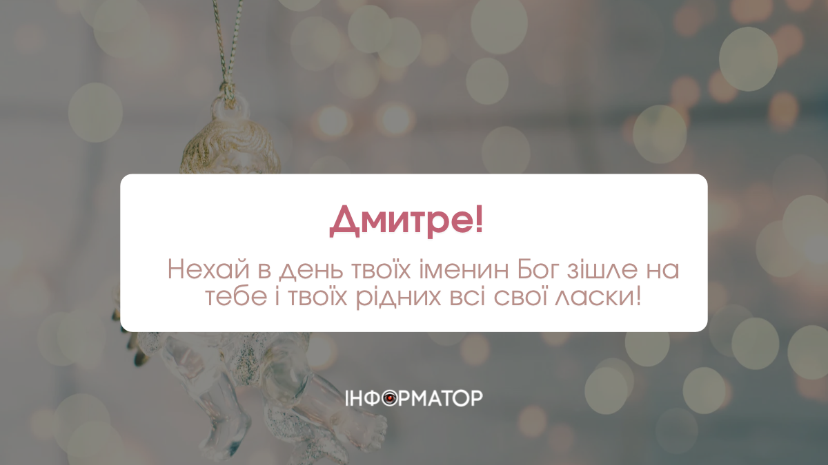З іменинами Дмитра