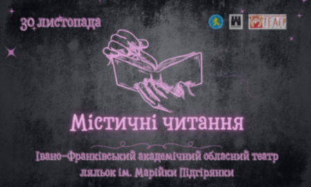 У Франківську відбудуться містичні читання: дата і час
