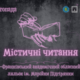 У Франківську відбудуться містичні читання: дата і час