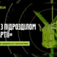 5 грудня «Хартія-Хаб» в Івано-Франківську проведуть зустріч зі спеціалістами радіоелектронної боротьби