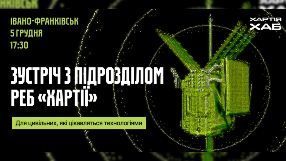 5 грудня «Хартія-Хаб» в Івано-Франківську проведуть зустріч зі спеціалістами радіоелектронної боротьби