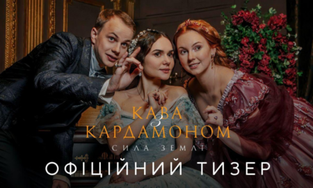 Вже 1 грудня відбудеться прем’єра другого сезону серіалу «Кава з кардамоном. Сила землі»