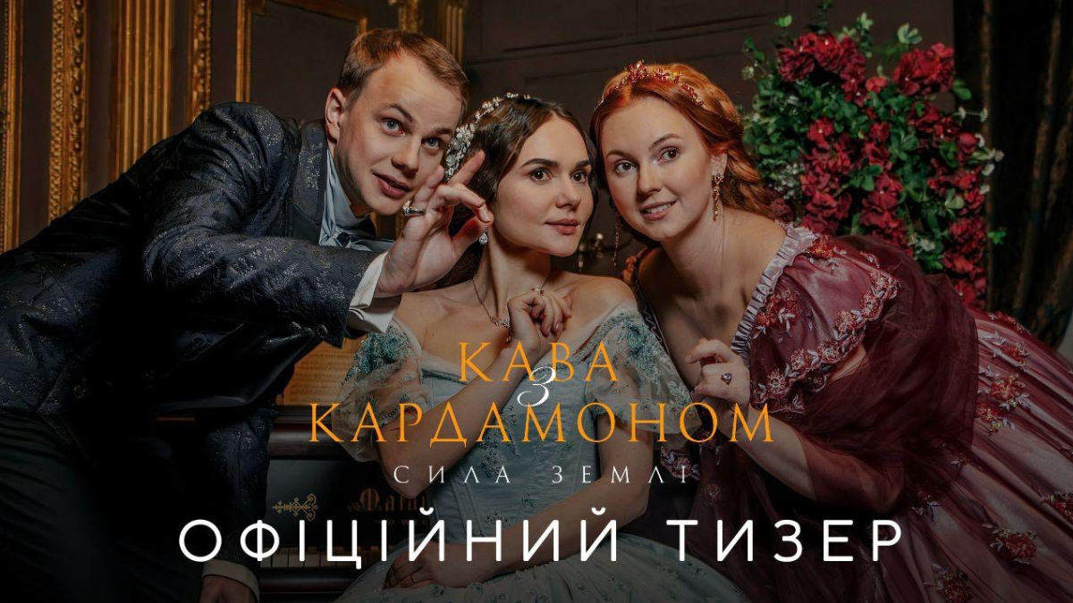 Вже 1 грудня відбудеться прем’єра другого сезону серіалу «Кава з кардамоном. Сила землі»