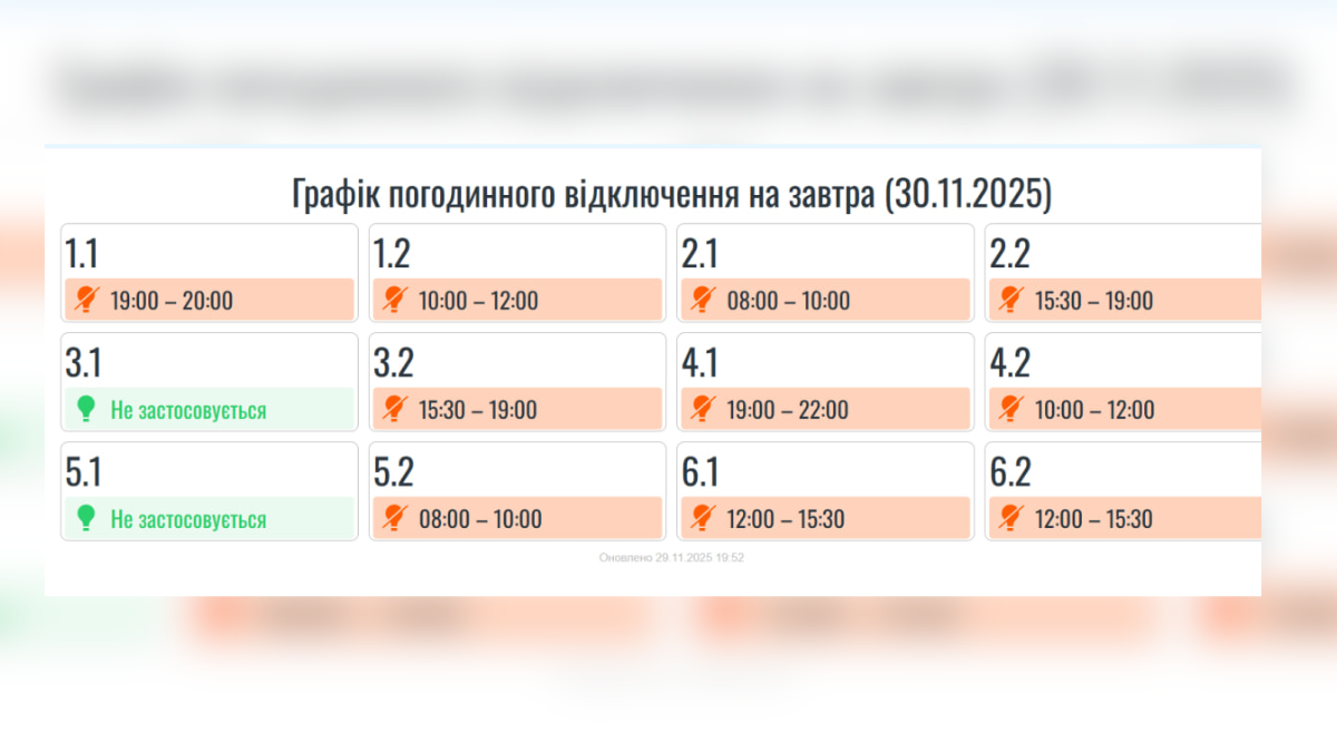 Графік погодинного вимкнення електроенергії