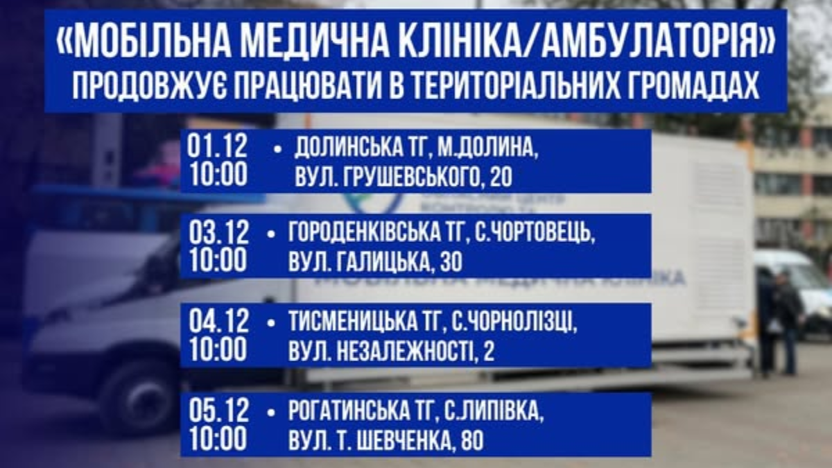 Графік виїздів "Мобільної амбулаторії" у громади Івано-Франківської області