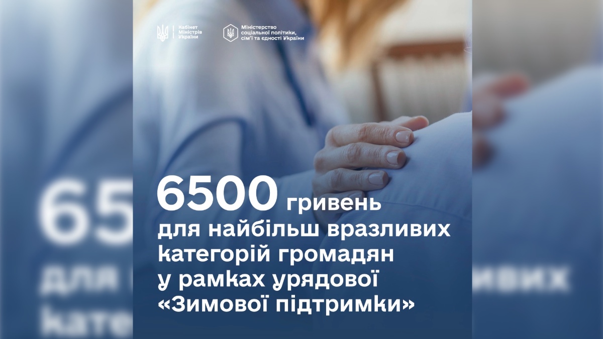 Одноразову виплату сумою 6500 грн зможуть отримати вразливі категорії населення