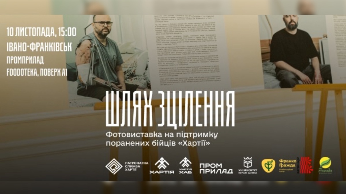 10 листопада у Франківську презентують фотовиставку «Шлях зцілення»
