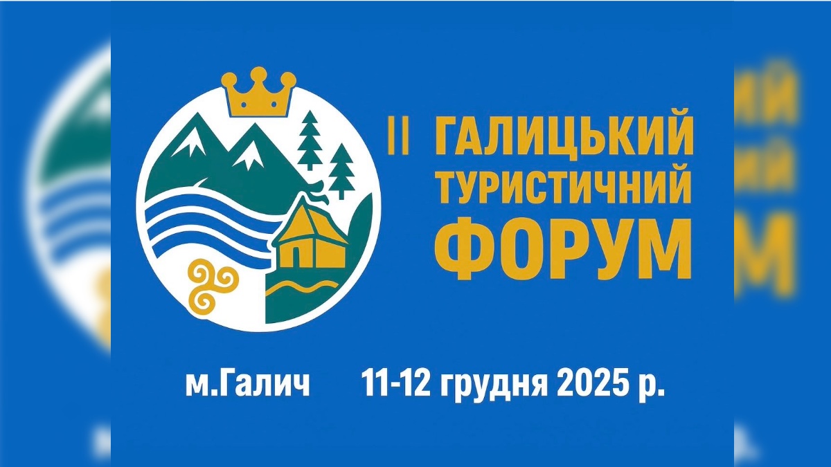 На Франківщині відбудеться Галицький туристичний форум