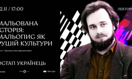 У Франківську проведуть публічну розмову «Мальована історія: мальопис як рушій культури»