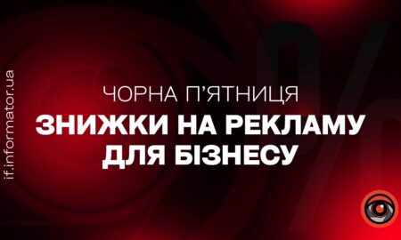Чорна п'ятниця не оминула Інформатор: пропонуємо рекламу за вигідною ціною!