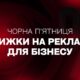 Чорна п'ятниця не оминула Інформатор: пропонуємо рекламу за вигідною ціною!