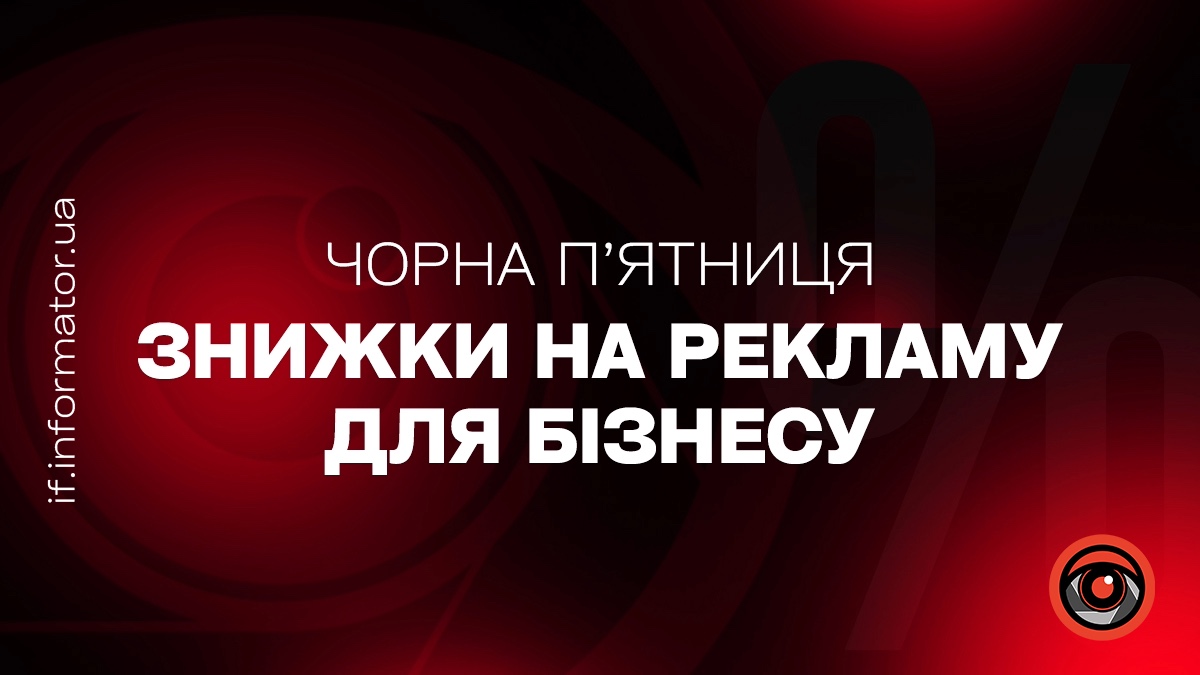 Чорна п'ятниця не оминула Інформатор: пропонуємо рекламу за вигідною ціною!