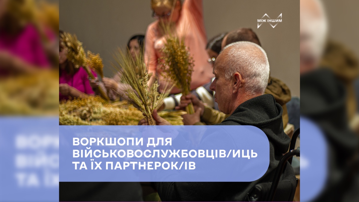 У Франківську проведуть творчі воркшопи для військових та їх партнерок