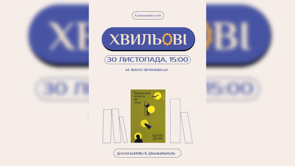 Анонс «ХвильОвих» на листопад