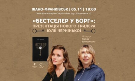 У Франківську презентують нову книгу Юлії Чернінької «Бестселер у борг»