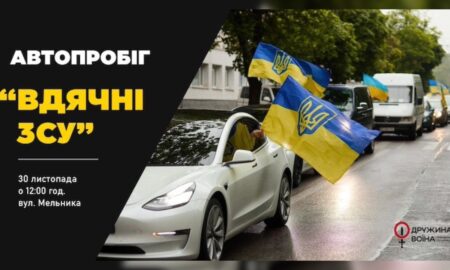 30 листопада франківці зможуть доєднатися до автопробігу «Вдячні ЗСУ»