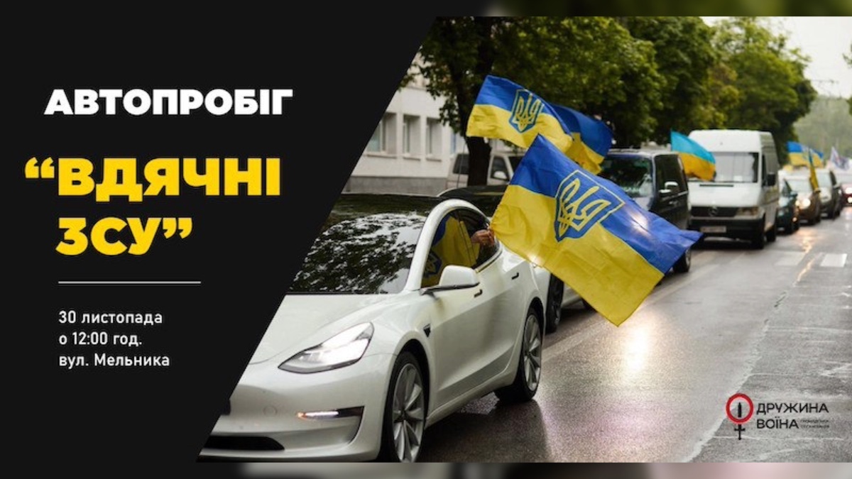 30 листопада франківці зможуть доєднатися до автопробігу «Вдячні ЗСУ»