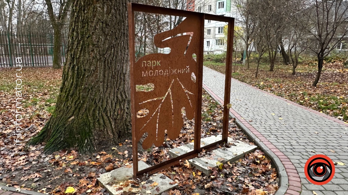 Вхід у східній частині парку на вул. Молодіжній