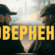 серіал Повернення