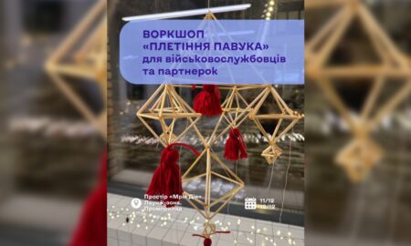 У Франківську військових, ветеранів та їх партнерок навчать плести різдвяного павука