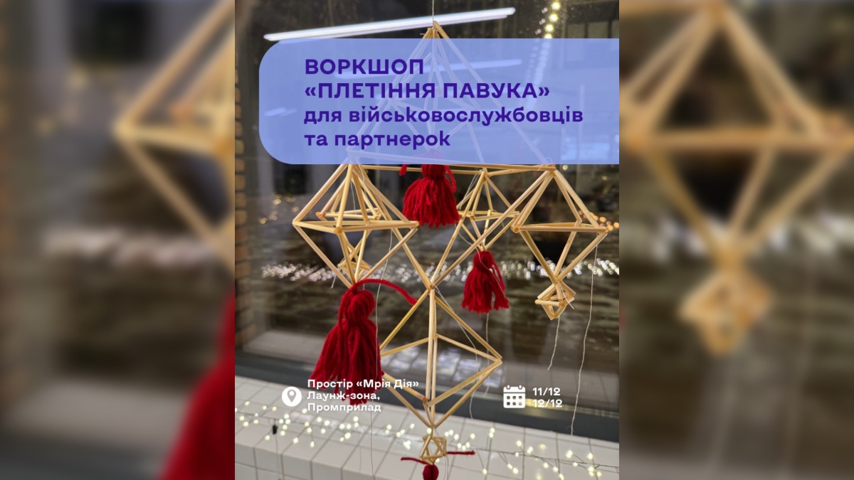 У Франківську військових, ветеранів та їх партнерок навчать плести різдвяного павука