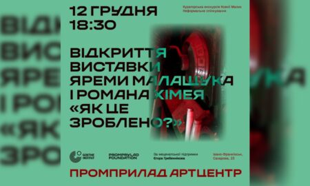 «Як це зроблено?»: у Промприлад Артцентрі відкриють першу виставку