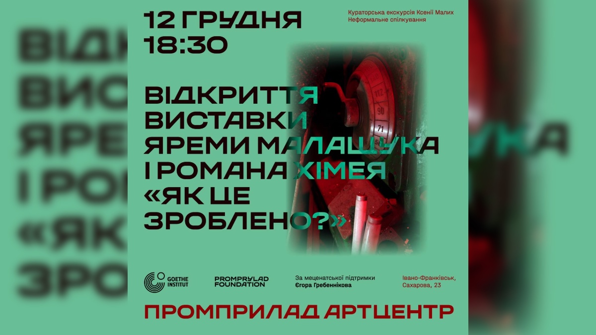 «Як це зроблено?»: у Промприлад Артцентрі відкриють першу виставку