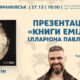 До Івано-Франківська завітає автор «Книги Еміля» Ілларіон Павлюк