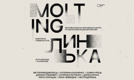 20 грудня Асортиментна кімната у Франківську презентує виставку «Линька»