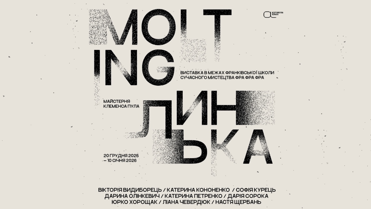 20 грудня Асортиментна кімната у Франківську презентує виставку «Линька»