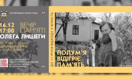 Сьогодні, 16 грудня, у Франківську відбудеться вечір пам'яті Олега Лишеги